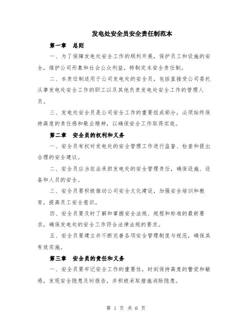 发电处安全员安全责任制范本（2篇）