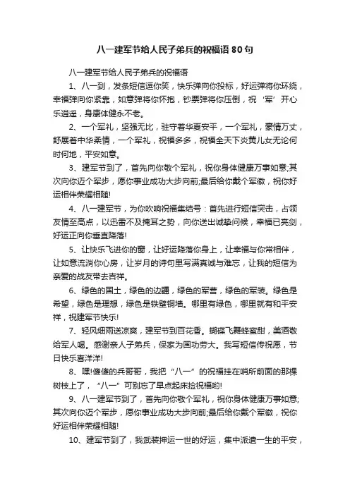 八一建军节给人民子弟兵的祝福语80句