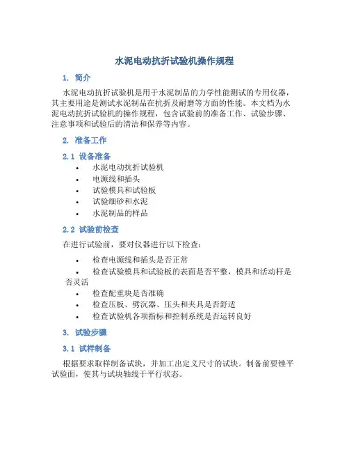 水泥电动抗折试验机操作规程