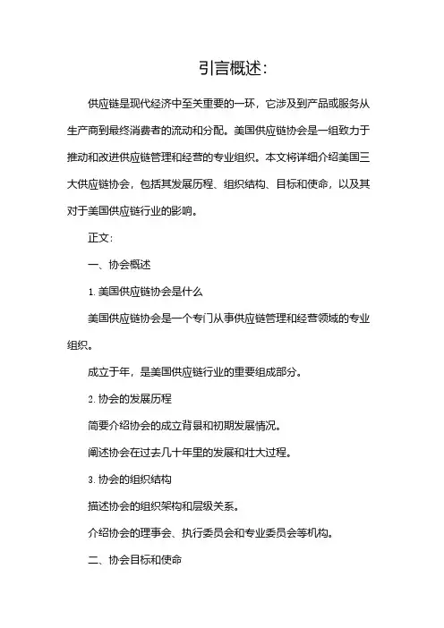 美国三大供应链协会