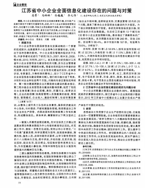 江苏省中小企业全面信息化建设存在的问题与对策