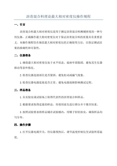 沥青混合料理论最大相对密度仪操作规程