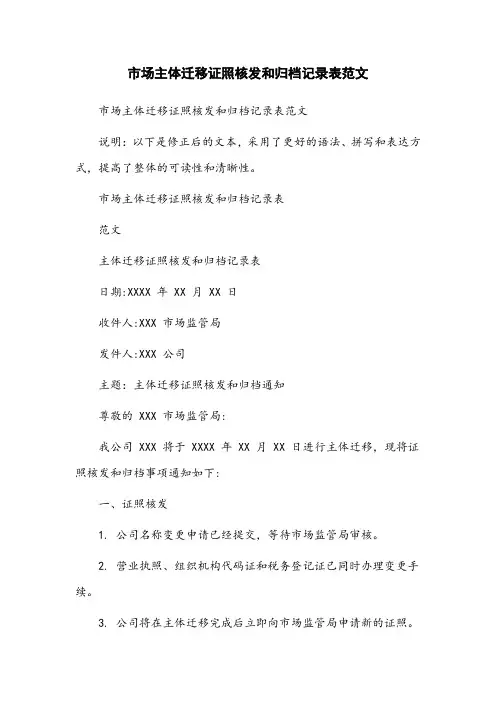 市场主体迁移证照核发和归档记录表范文