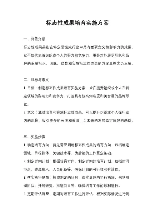 标志性成果培育实施方案