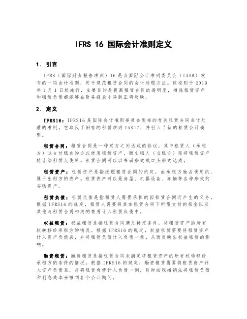 ifrs16国际会计准则定义