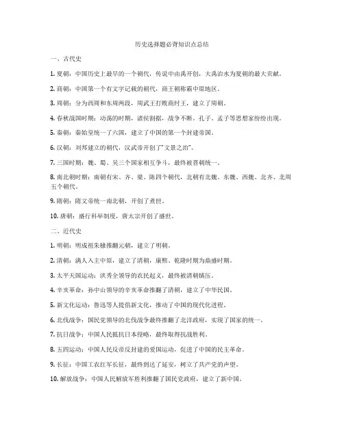 历史选择题必背知识点总结