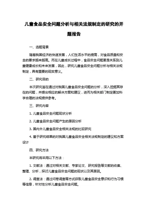 儿童食品安全问题分析与相关法规制定的研究的开题报告