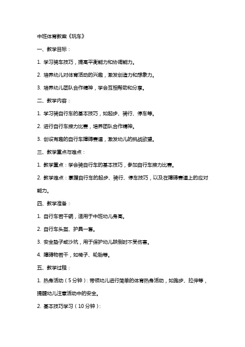 中班体育教案《玩车》