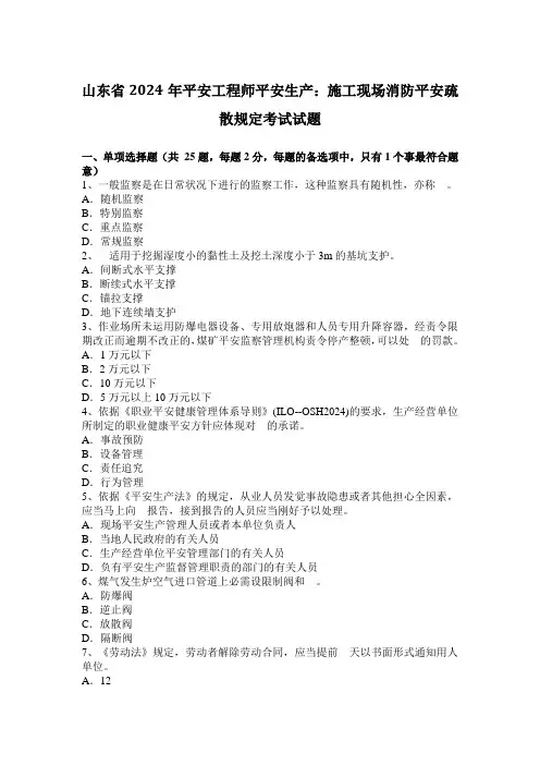 山东省2024年安全工程师安全生产：施工现场消防安全疏散规定考试试题