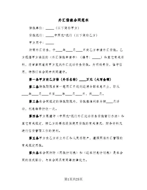 外汇借款合同范本(9篇)