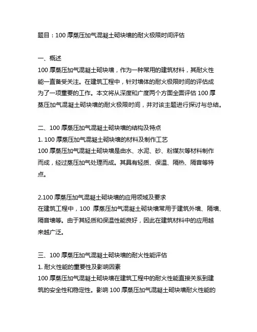 100厚蒸压加气混凝土砌块墙,耐火极限时间
