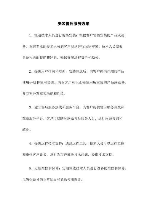 安装售后服务方案