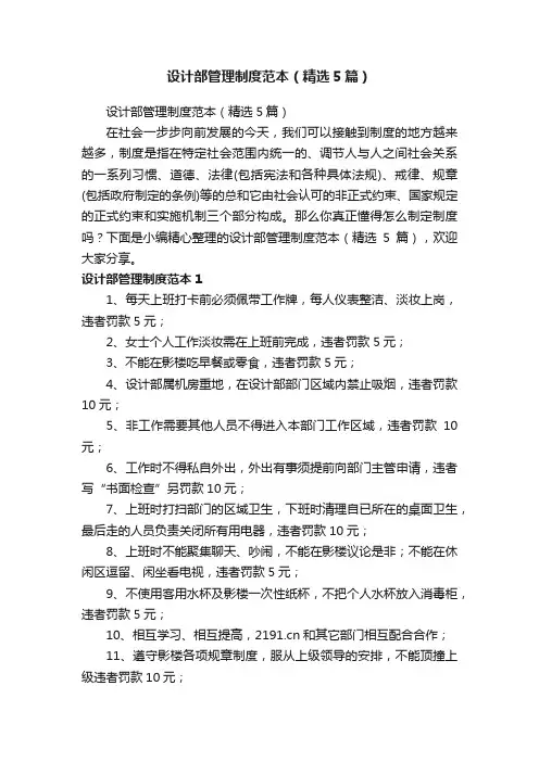 设计部管理制度范本（精选5篇）