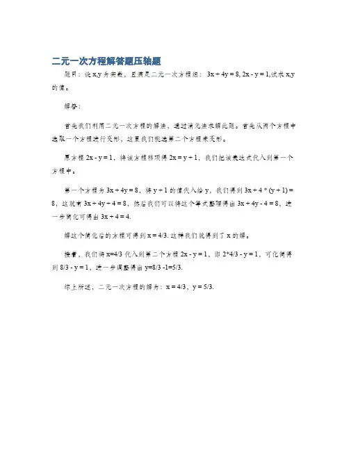 二元一次方程解答题压轴题