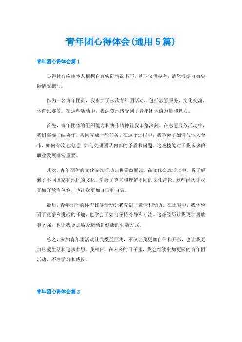 青年团心得体会(通用5篇)