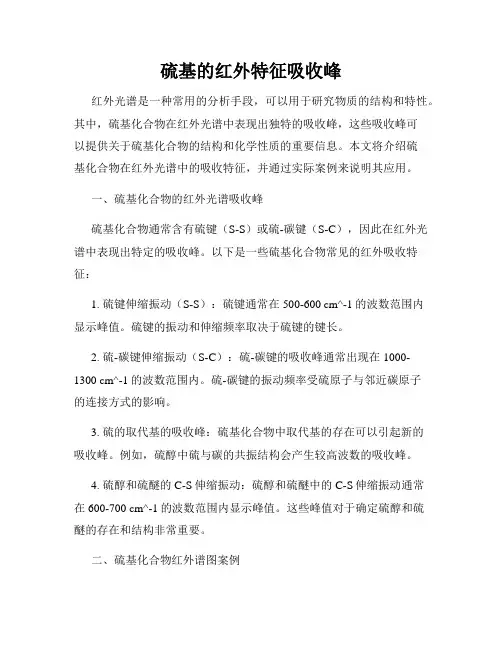 硫基的红外特征吸收峰