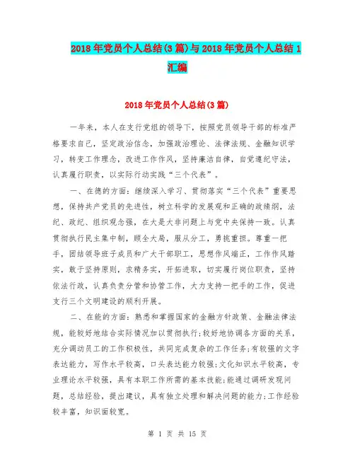 2018年党员个人总结(3篇)与2018年党员个人总结1汇编