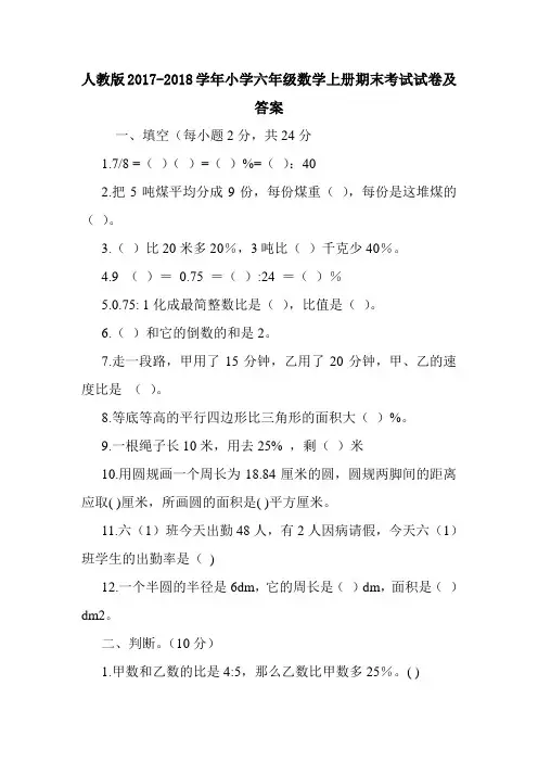 人教版2017-2018学年小学六年级数学上册期末考试试卷及答案.doc