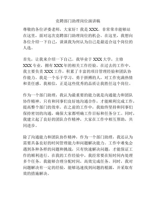 竞聘部门助理岗位演讲稿