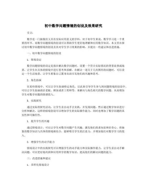 初中数学问题情境的创设及效果研究
