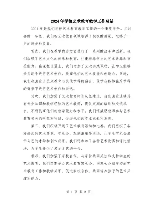 2024年学校艺术教育教学工作总结