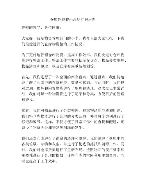 仓库物资整治总结汇报材料