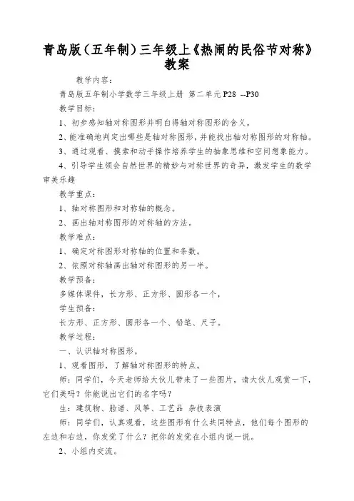 青岛版(五年制)三年级上《热闹的民俗节对称》教案