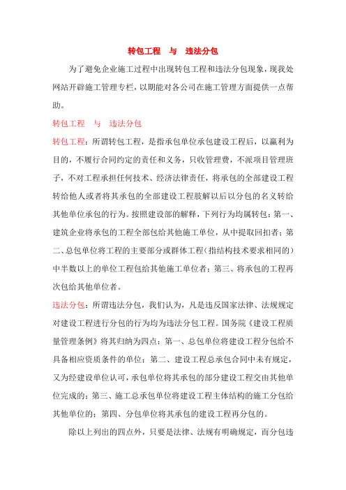 转包工程与违法分包