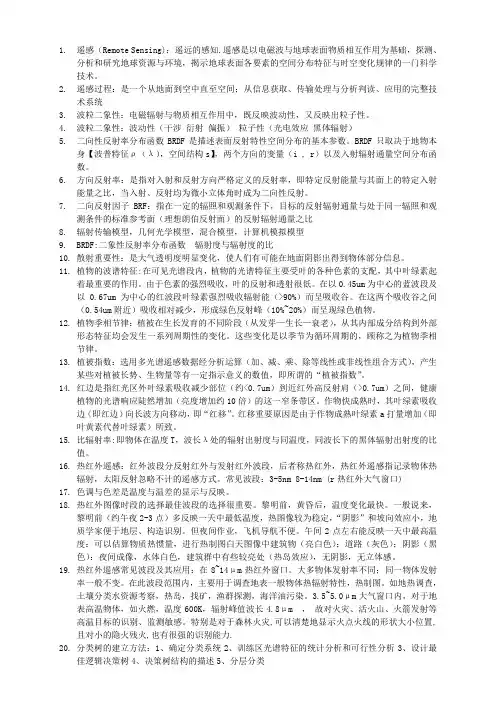 遥感地学分析考试资料 答案