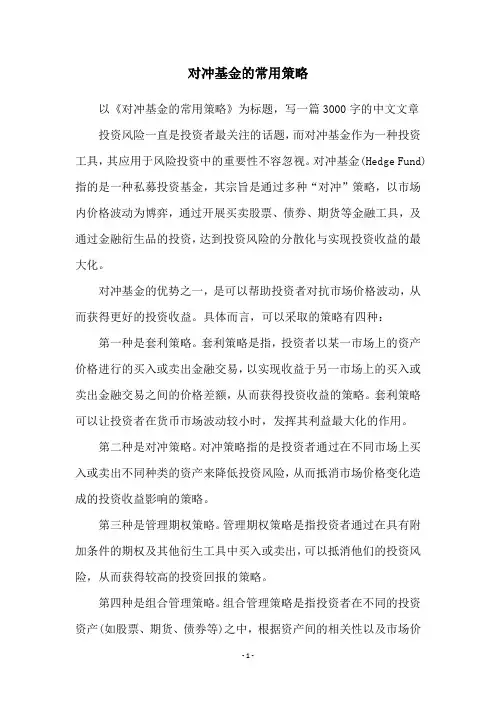 对冲基金的常用策略