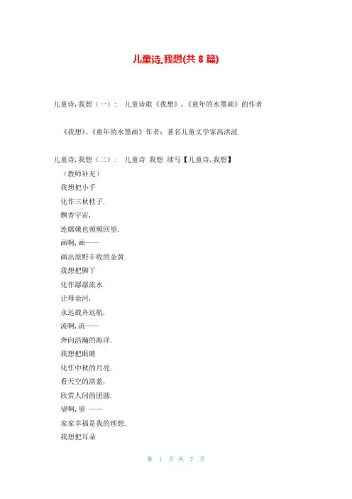 儿童诗,我想(共8篇)