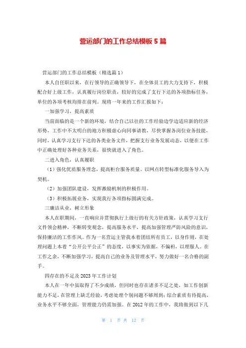 营运部门的工作总结模板5篇