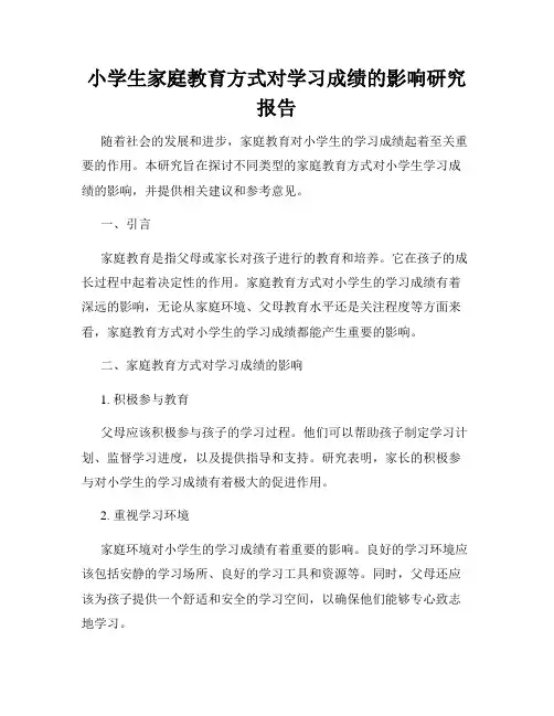 小学生家庭教育方式对学习成绩的影响研究报告