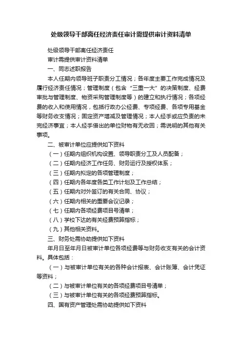处级领导干部离任经济责任审计需提供审计资料清单