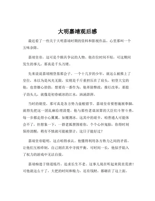 大明嘉靖观后感