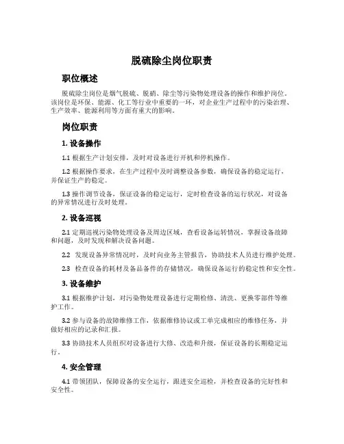 脱硫除尘岗位职责