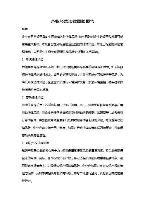 企业经营法律风险报告