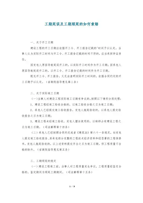 工期延误及工期顺延的如何索赔