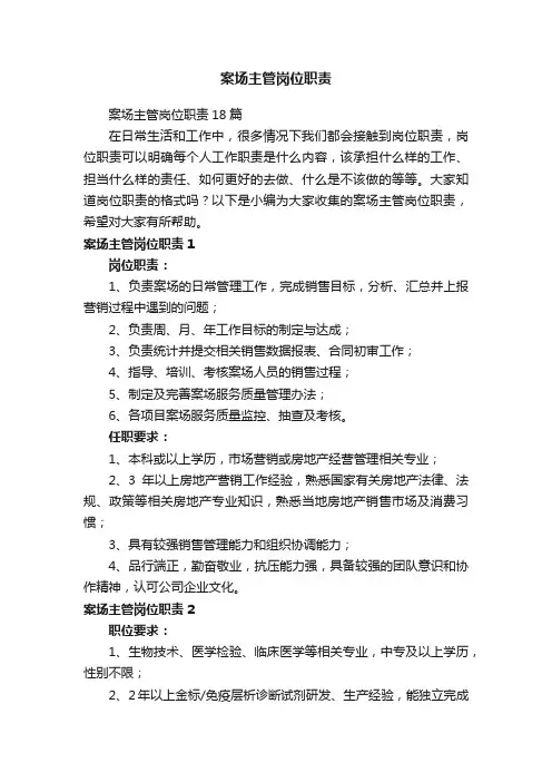 案场主管岗位职责18篇
