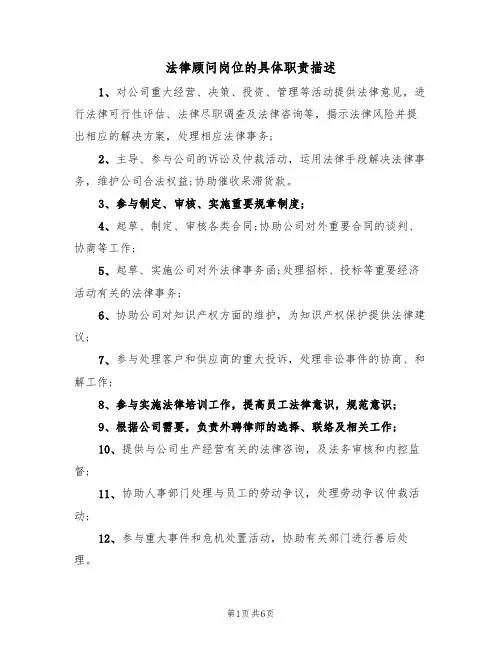 法律顾问岗位的具体职责描述(5篇)