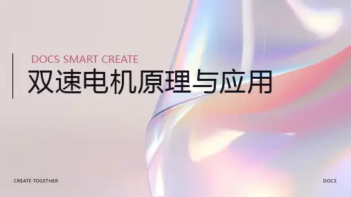 双速电机资料