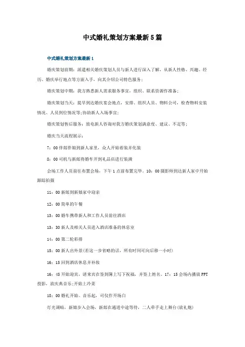 中式婚礼策划方案5篇