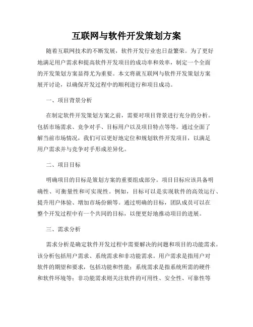 互联网与软件开发策划方案
