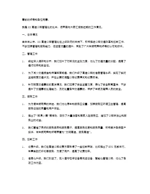 XX高速公路管理处处长述职报告