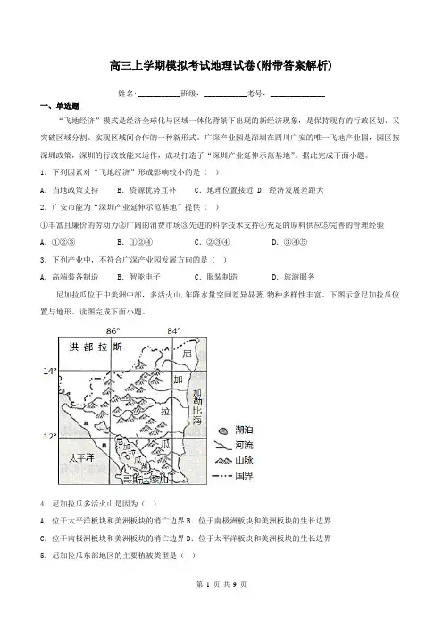 高三上学期模拟考试地理试卷(附带答案解析)