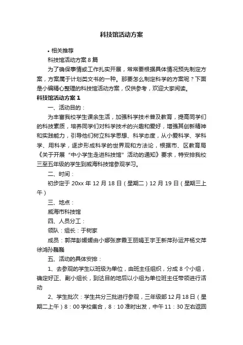 科技馆活动方案
