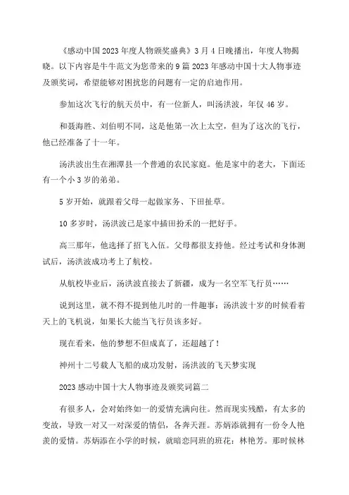2023年感动中国十大人物事迹及颁奖词优秀9篇