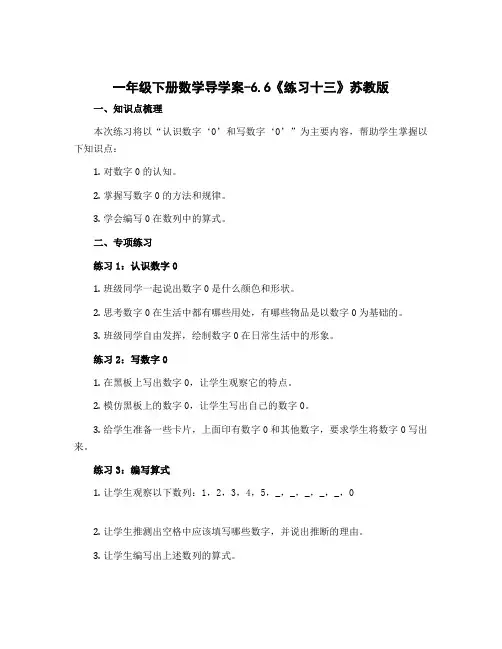 一年级下册数学导学案-6.6《练习十三》苏教版