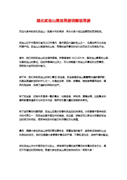 湖北武当山简洁导游词解说导游