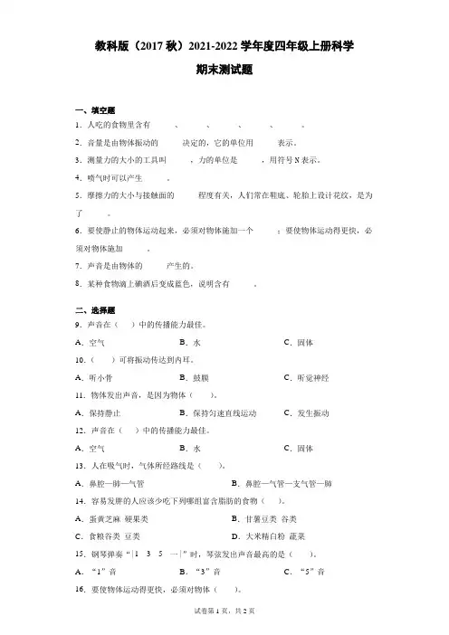 教科版(2017秋) 2021-2022学年度四年级上册科学期末测试题(含答案)